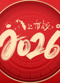 馬到福來！華普微祝大家 2026 喜樂安寧??