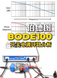BODE100快速上手指南：零基礎(chǔ)演示開關(guān)電源環(huán)路分析#開關(guān)電源 #電源環(huán)路 #bode100 #伯德圖 