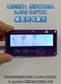樂升 LT168A 串口屏方案-桌面充案例#pcb設(shè)計 #芯片 #IC設(shè)計 #半導(dǎo)體器件 