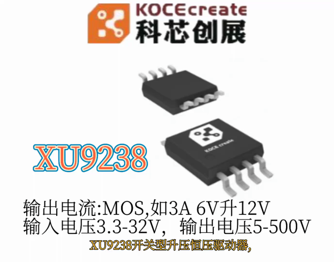 XU9238輸出電流:MOS,如3A 6V升12V,輸入電壓3.3-32V，輸出電壓5-500V