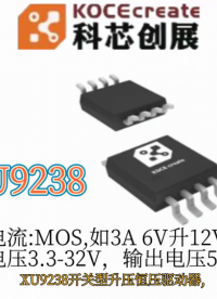 XU9238輸出電流:MOS,如3A 6V升12V,輸入電壓3.3-32V，輸出電壓5-500V