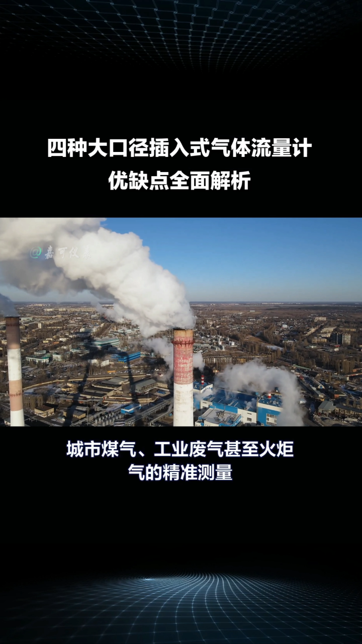 四種大口徑插入式氣體流量計優(yōu)缺點全面解析#農(nóng)業(yè)物聯(lián)網(wǎng) #專科生 #plc教學 #警車燈電路 #溶氧儀校準 