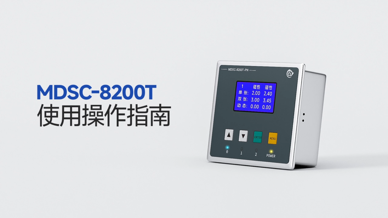 MDSC-8200T 金屬雙張檢測(cè)控制器 2通道磁性測(cè)厚版 調(diào)試視頻