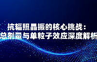 <b class='flag-5'>抗</b><b class='flag-5'>輻照</b>晶振的核心挑戰(zhàn)：<b class='flag-5'>總</b><b class='flag-5'>劑量</b>與<b class='flag-5'>單</b><b class='flag-5'>粒子</b><b class='flag-5'>效應(yīng)</b>深度解析