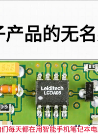 電子產(chǎn)品的無名英雄