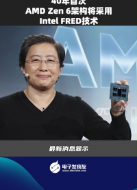 40年首次，AMD Zen 6架構(gòu)將采用Intel FRED技術(shù)
