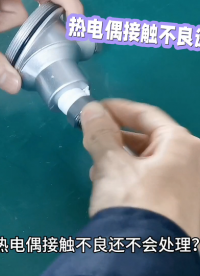 熱電偶接觸不良還不會處理？