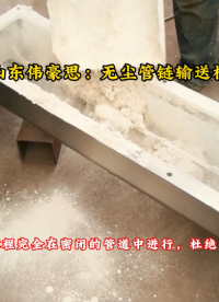鋁灰管鏈?zhǔn)捷斔蜋C流程 管鏈粉體輸送設(shè)備改造
