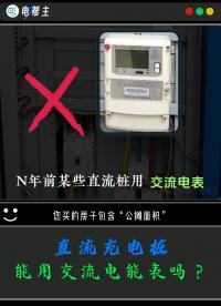 直流充電樁，能用交流電能表嗎？