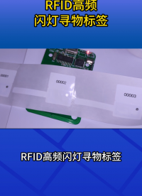 RFID高頻閃燈尋物標簽：一鍵點亮，快速定位目標物品 #閃燈尋物標簽 #rfid標簽 