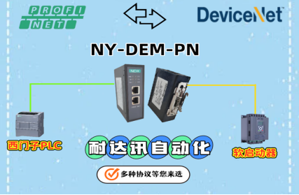 工业级稳定通信：耐达讯自动化Profinet转Devicenet网关助力汽车制造软启动器高效运行
