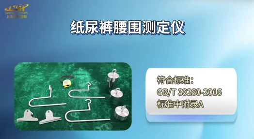 上海程斯 CSI-WS009 紙尿褲腰圍測定儀 GB/T 33280-2016 專業(yè)講解