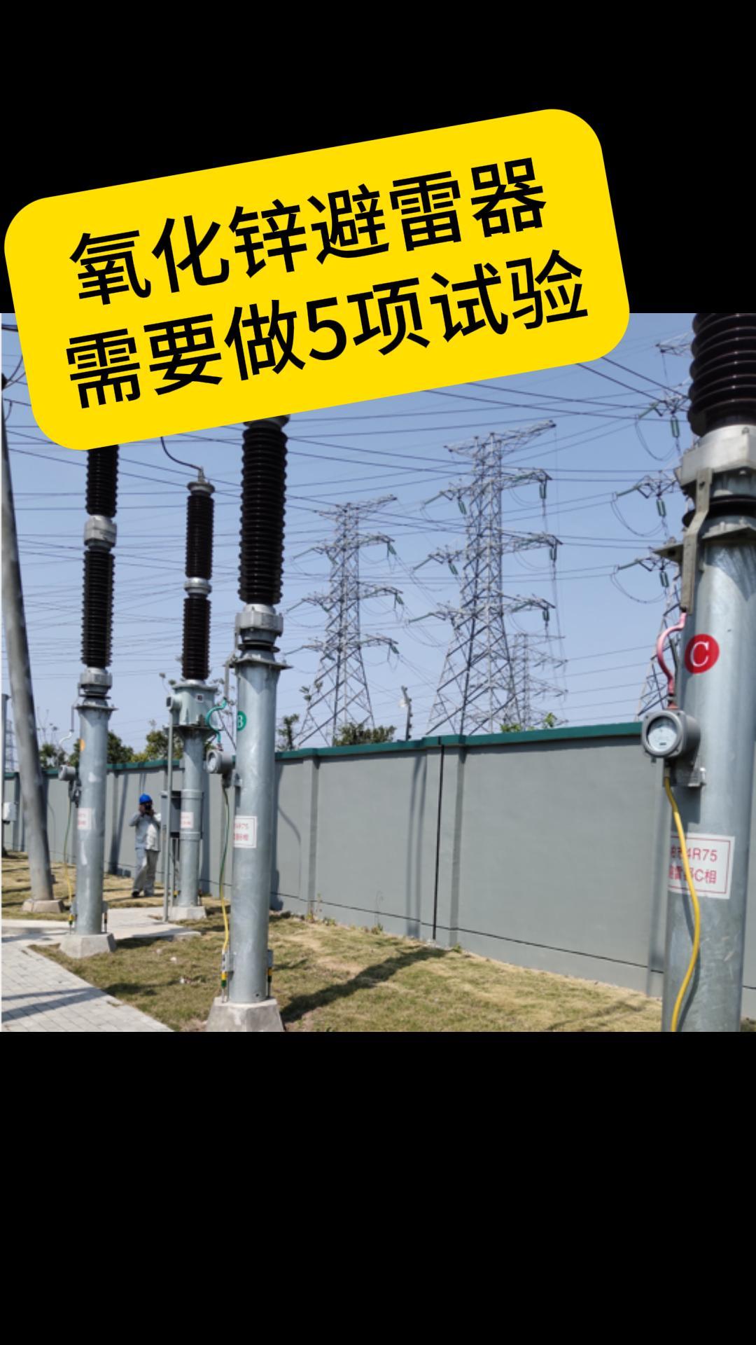 氧化鋅避雷器需要做的5項(xiàng)試驗(yàn) #儀器儀表 #避雷器 #清單 #電力系統(tǒng) 