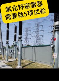 氧化鋅避雷器需要做的5項試驗 #儀器儀表 #避雷器 #清單 #電力系統(tǒng) 