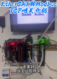 EtherCAT 轉(zhuǎn) ModbusTCP 網(wǎng)關(guān) 型號SG-ECAT_S-TCP
#EtherCAT #TCP 