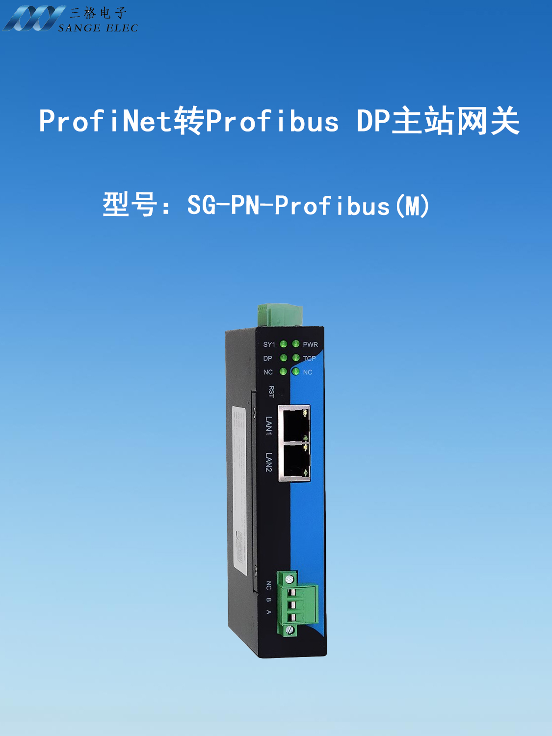 三格電子-Profinet 轉 Profibus DP 主站網(wǎng)關
型號：SG-PN-Profibus (M)