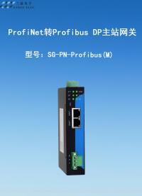 三格電子-Profinet 轉(zhuǎn) Profibus DP 主站網(wǎng)關(guān)
型號：SG-PN-Profibus (M)