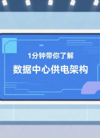 1分鐘帶你了解數(shù)據(jù)中心供電架構(gòu) #電子元器件 #數(shù)據(jù)中心 #供電架構(gòu) 