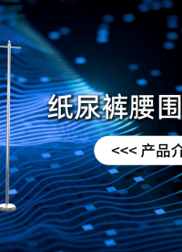 賽銳特 SRT-WS009-紙尿褲腰圍測(cè)定儀-GB/T 33280-2016-測(cè)試穩(wěn)定#檢測(cè)儀器 #儀器廠家 