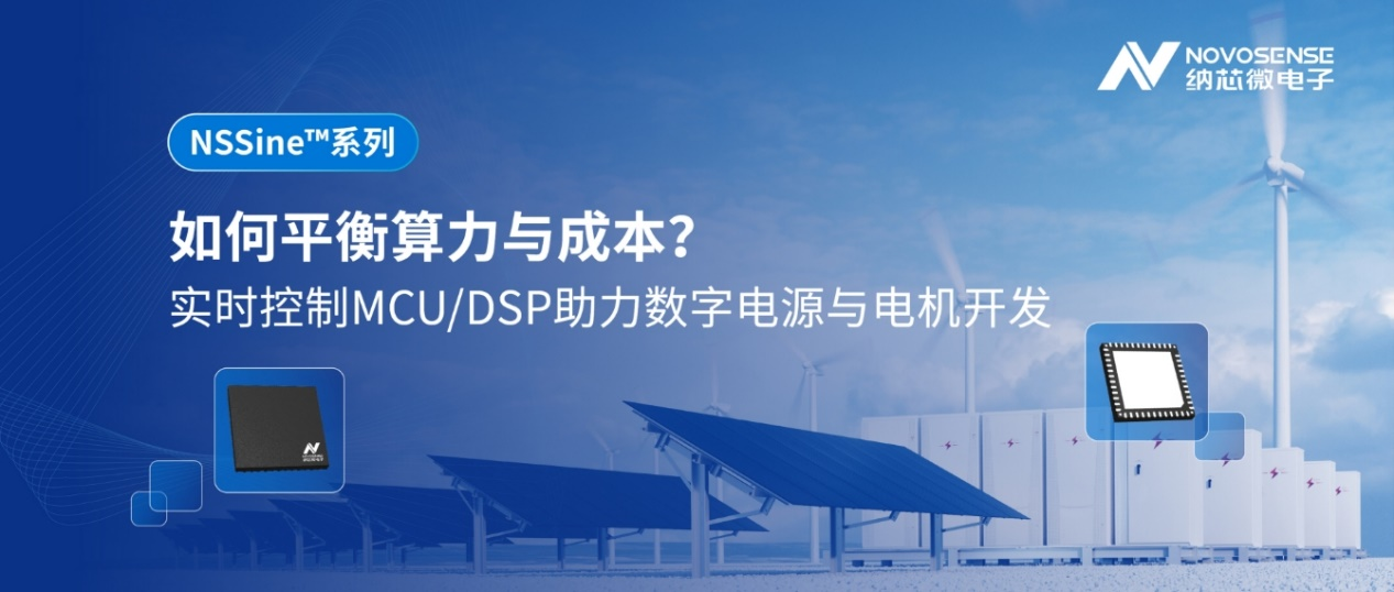 如何平衡算力與成本？NSSine?系列實時控制MCU/DSP助力數(shù)字電源與電機開發(fā)