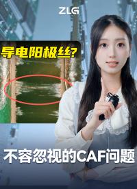 CAF 是什么？為什么它被稱作嵌入式硬件開發(fā)中不容忽視的 “隱形殺手”？#核心板?#PCB #嵌入式? 