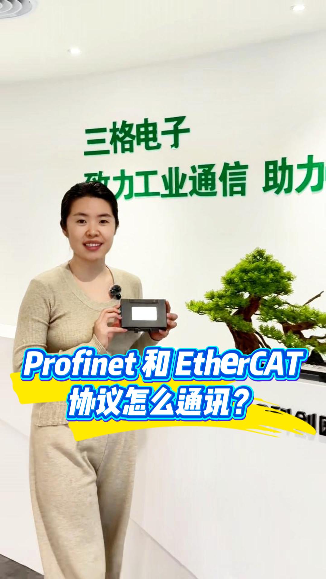 Profinet和 EtherCAT 協(xié)議怎么通訊？#三格電子
 
