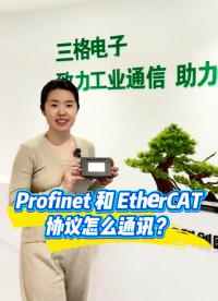 Profinet和 EtherCAT 協議怎么通訊？#三格電子
 