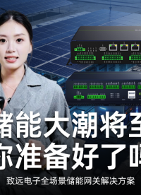 儲能大潮來襲，賽道布局怎么選？致遠電子為你提供 EMU、BAU 等儲能控制器及網關解決方案！