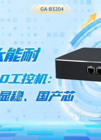 飛騰D2000工控機(jī)：接口全、雙顯穩(wěn)、國產(chǎn)芯#工控機(jī) #國產(chǎn)工控機(jī) #飛騰工控機(jī) 