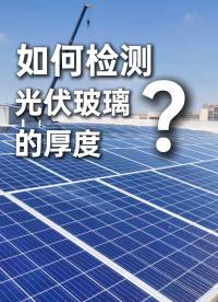 光伏玻璃厚度怎么測量？試試國產(chǎn)點(diǎn)光譜！優(yōu)可測光譜共焦位移傳感器，分辨率最高2nm，精準(zhǔn)把控光伏玻璃厚度！