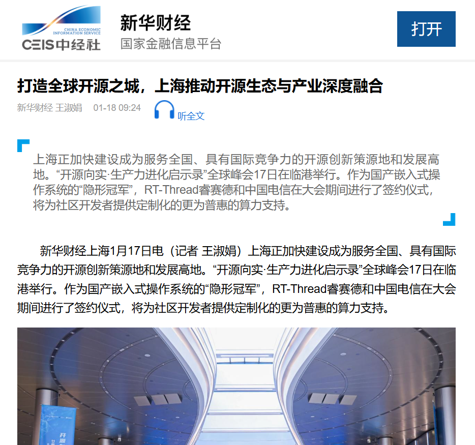 新華社：上海打造開(kāi)源新高地，RT-Thread 20周年推動(dòng)產(chǎn)業(yè)與開(kāi)源融合｜媒體視角