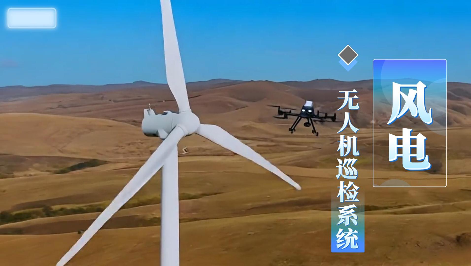 風(fēng)電無人機(jī)巡檢系統(tǒng)，致力于打造無人值守場站，可快速對指定場景進(jìn)行巡檢，也能對重點部位進(jìn)行精細(xì)化巡檢，融合互補(bǔ)。