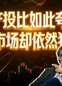 AI產投比如此夸張，資本市場卻依然狂熱..