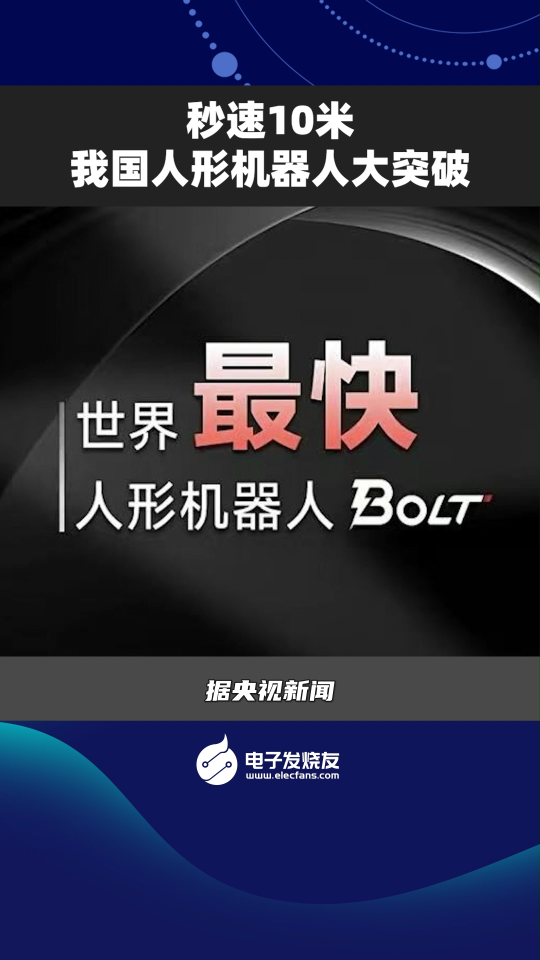 秒速10米，我國人形機器人大突破