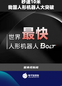 秒速10米，我國人形機器人大突破