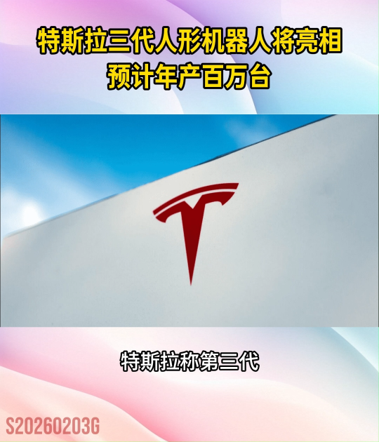 特斯拉三代人形機(jī)器人將亮相，預(yù)計(jì)年產(chǎn)百萬臺(tái)#特斯拉#人形機(jī)器人#智能機(jī)器人#AI智能#人工智能

 