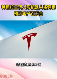 特斯拉三代人形機器人將亮相，預(yù)計年產(chǎn)百萬臺#特斯拉#人形機器人#智能機器人#AI智能#人工智能

 