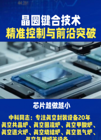 芯片越做越小，集成度越來越高，晶圓鍵合技術愈發(fā)關鍵！