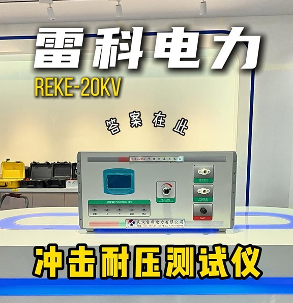 無論是新品驗證、出廠質檢，還是繕后測試，雷科電力沖擊耐壓測試儀都是您提升效率與可靠性的智能伙伴！#沖擊耐壓
 