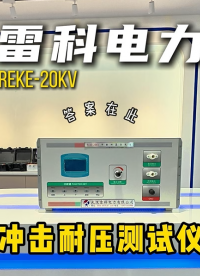 無論是新品驗證、出廠質(zhì)檢，還是繕后測試，雷科電力沖擊耐壓測試儀都是您提升效率與可靠性的智能伙伴！#沖擊耐壓
 