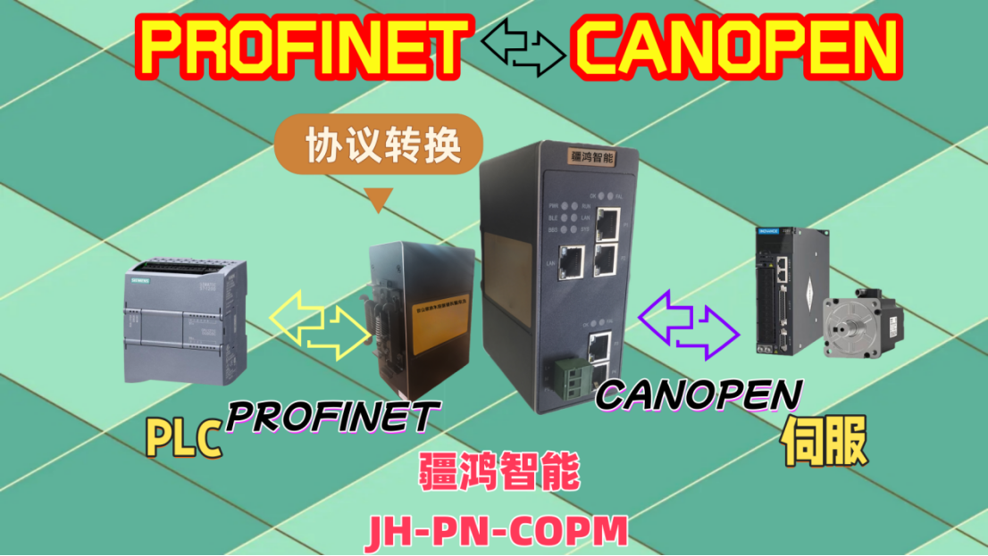 柔性制造的关键神经束：疆鸿智能PROFINET转CANOPEN网关赋能锂电池极耳精密焊接