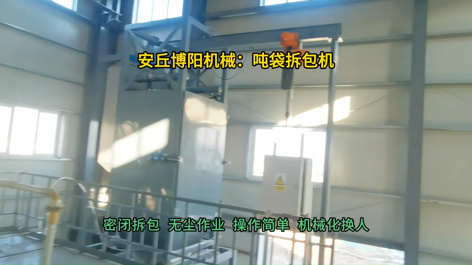 堿粉噸袋拆包機(jī)生產(chǎn)廠家  噸包自動拆包投料站無塵作業(yè)#噸袋拆包機(jī) #噸包破袋機(jī) #噸袋拆袋機(jī) #噸包拆袋機(jī) 