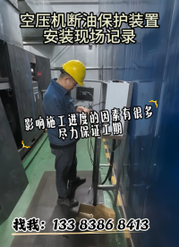 空壓機(jī)斷油保護(hù)裝置安裝現(xiàn)場(chǎng)影響施工進(jìn)度的因素有很多#plc教學(xué) 
