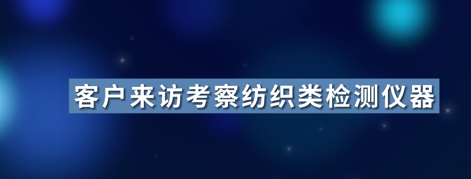 東莞程斯-客戶來訪考察紡織類檢測儀器