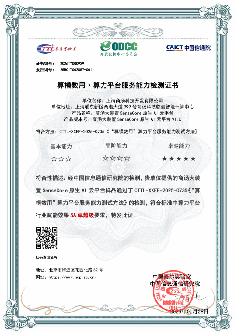 商汤大装置SenseCore原生AI云平台荣获信通院5A卓越级认证