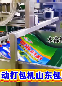 飼料全自動打包機 山東包裝機廠家#飼料包裝機 #全自動打包機 #山東包裝機 #包裝機廠家 #包裝機多少錢 