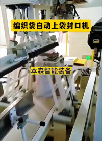 全自動(dòng)包裝機(jī)廠家電話 編織袋自動(dòng)上袋封口機(jī)#全自動(dòng)包裝機(jī)廠家電話 #編織袋 #自動(dòng)上袋封口機(jī) #自動(dòng)化設(shè)備 