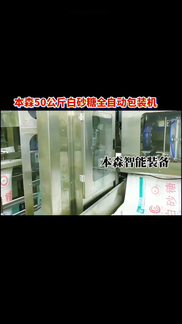 本森50公斤白砂糖全自動包裝機#本森 #50公斤 #白砂糖 #全自動包裝機多少錢 #顆粒包裝機 #