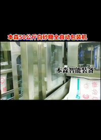 本森50公斤白砂糖全自動包裝機#本森 #50公斤 #白砂糖 #全自動包裝機多少錢 #顆粒包裝機 #