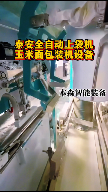 泰安全自動(dòng)上袋機(jī)玉米面包裝機(jī)設(shè)備#泰安 #全自動(dòng)上袋機(jī) #玉米面 #包裝機(jī)設(shè)備 #包裝機(jī)哪家好 #車間實(shí)拍 